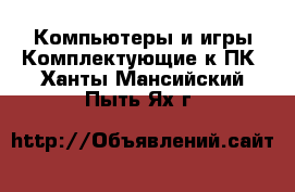 Компьютеры и игры Комплектующие к ПК. Ханты-Мансийский,Пыть-Ях г.